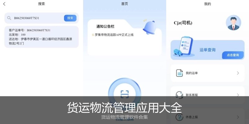 货运物流管理应用大全