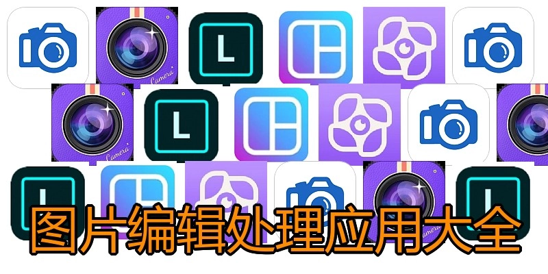 图片编辑处理应用大全