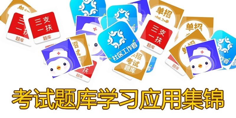 考试题库学习应用集锦