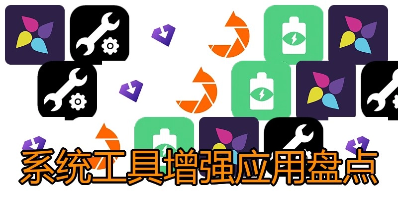 系统工具增强应用盘点