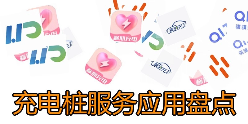 充电桩服务应用盘点