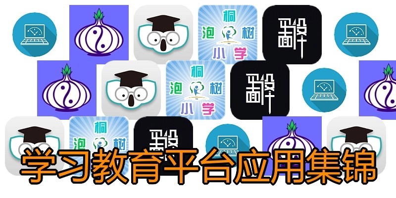 学习教育平台应用集锦