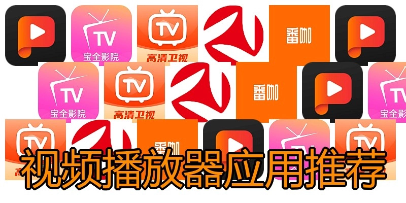 视频播放器应用推荐