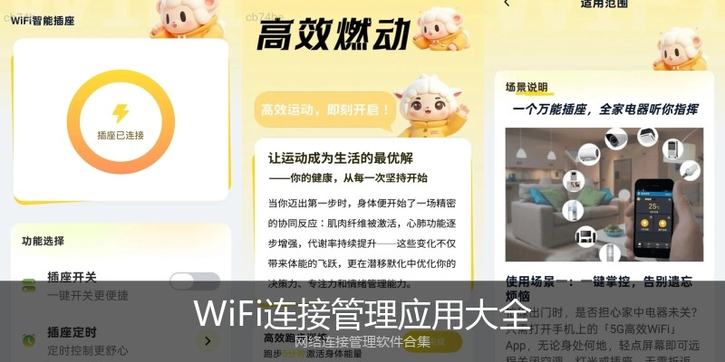 WiFi连接管理应用大全