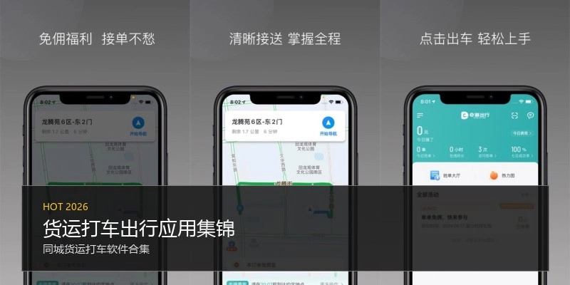 货运打车出行应用集锦