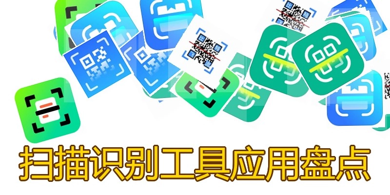 扫描识别工具应用盘点
