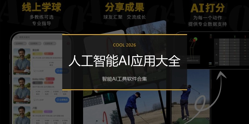 人工智能AI应用大全