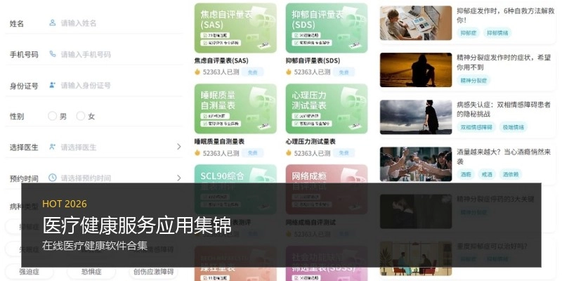 医疗健康服务应用集锦