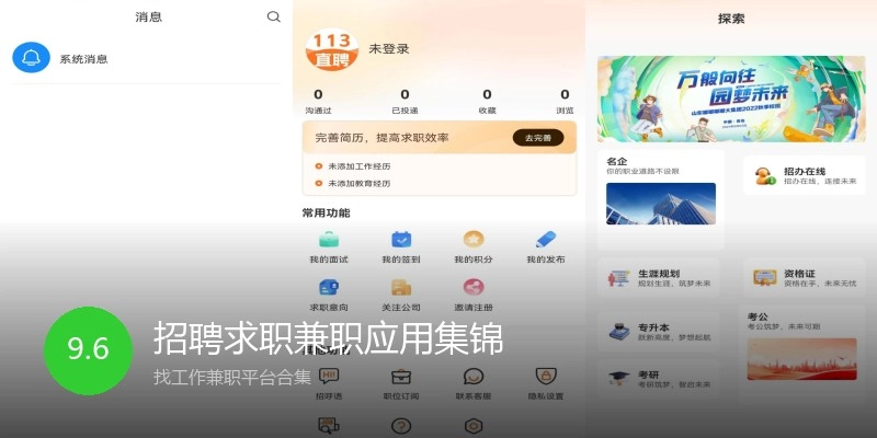 招聘求职兼职应用集锦