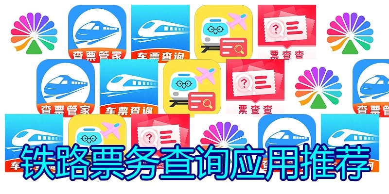 铁路票务查询应用推荐