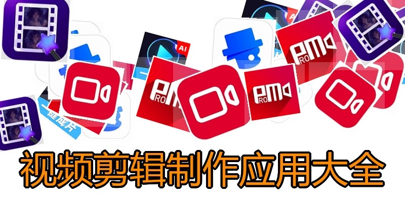 视频剪辑制作应用大全