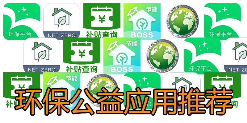 环保公益应用推荐