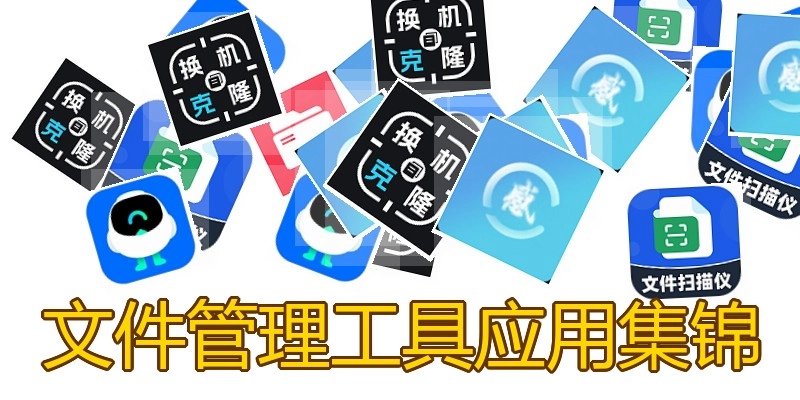 文件管理工具应用集锦