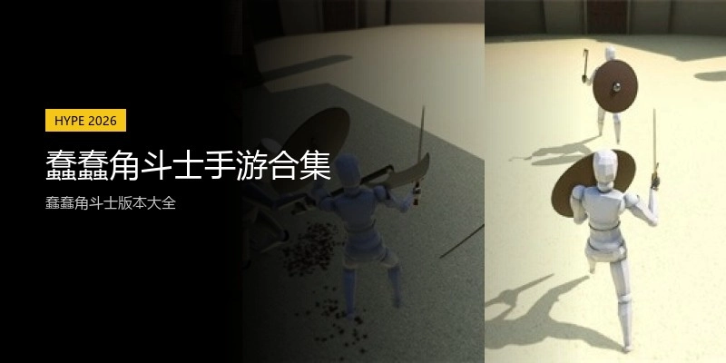 蠢蠢角斗士手游合集