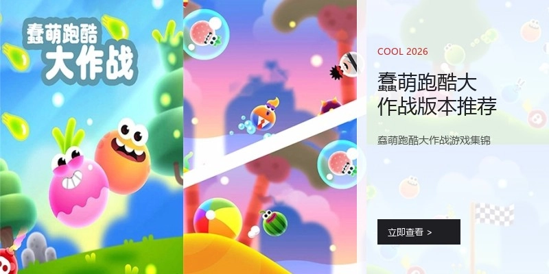 蠢萌跑酷大作战版本推荐