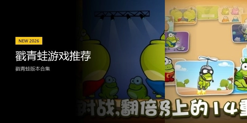戳青蛙游戏推荐