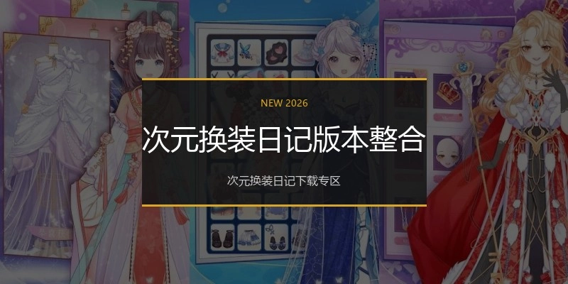 次元换装日记版本整合