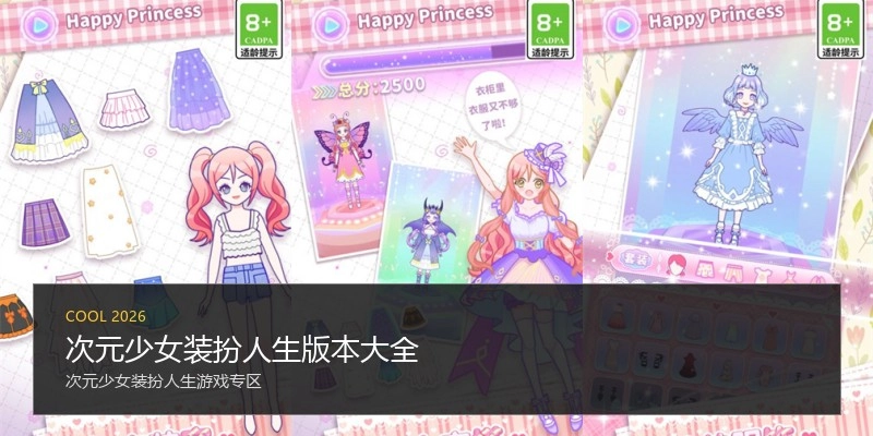 次元少女装扮人生版本大全