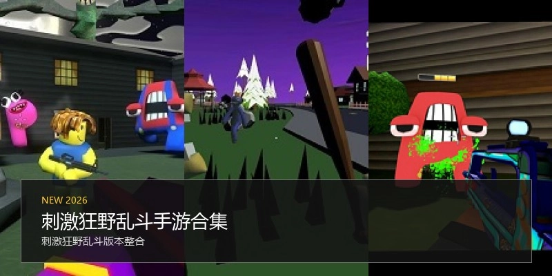 刺激狂野乱斗手游合集