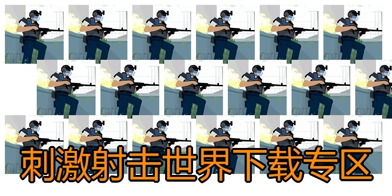 刺激射击世界下载专区