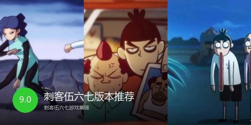 刺客伍六七版本推荐