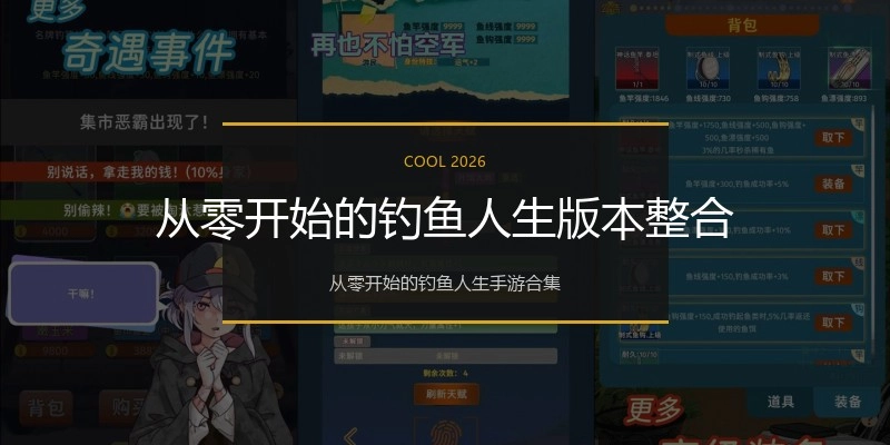 从零开始的钓鱼人生版本整合