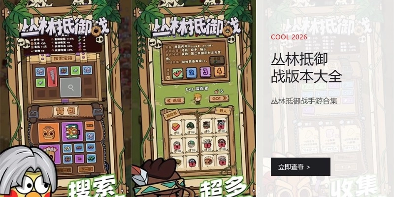 丛林抵御战版本大全