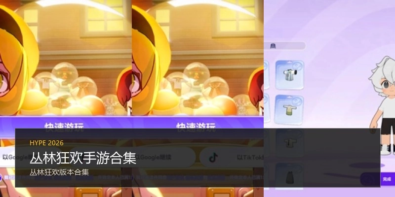 丛林狂欢手游合集
