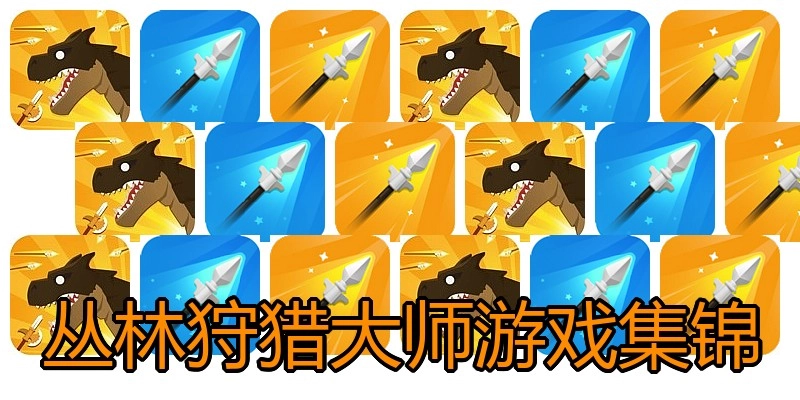 丛林狩猎大师游戏集锦