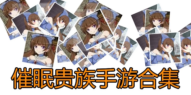 催眠贵族手游合集