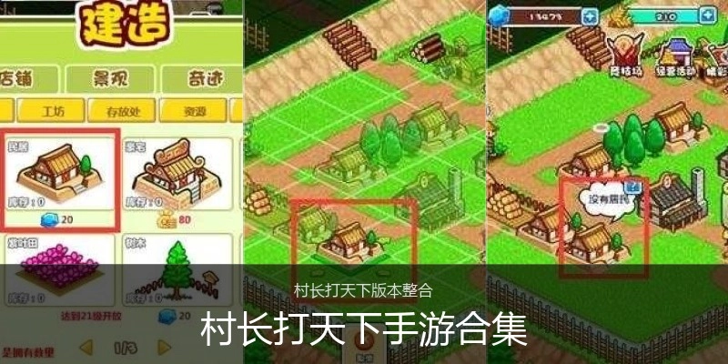 村长打天下手游合集