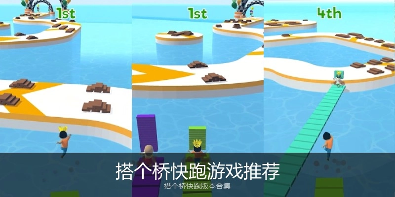 搭个桥快跑游戏推荐