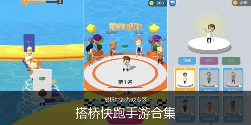 搭桥快跑手游合集