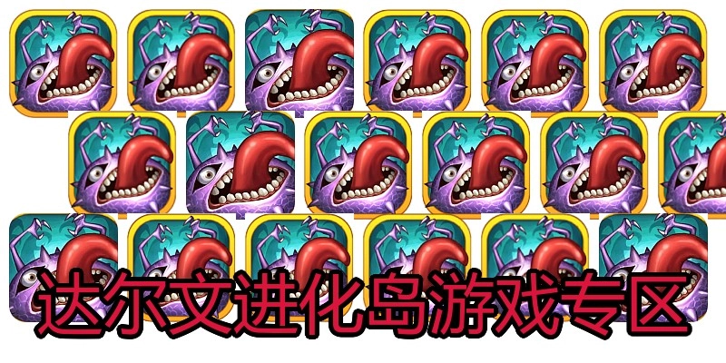 达尔文进化岛游戏专区
