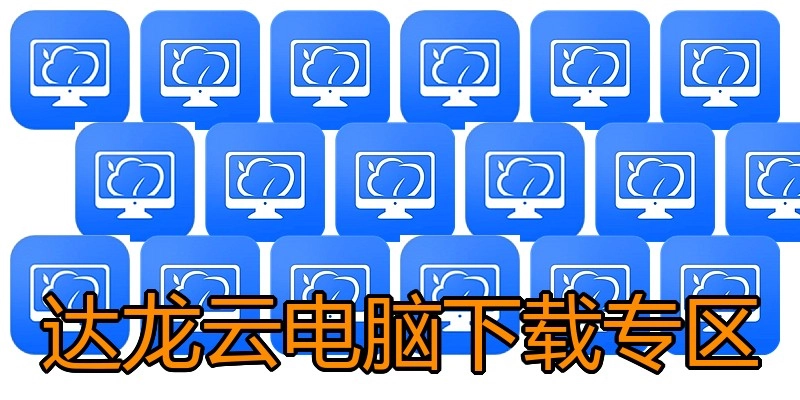达龙云电脑下载专区