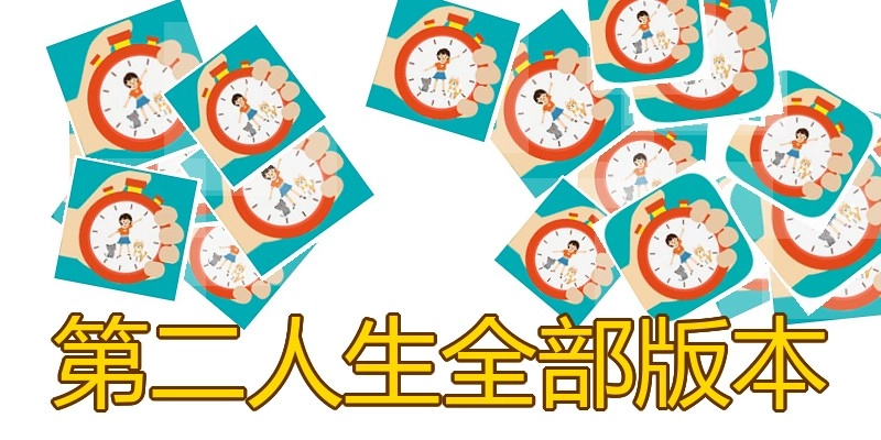 第二人生全部版本