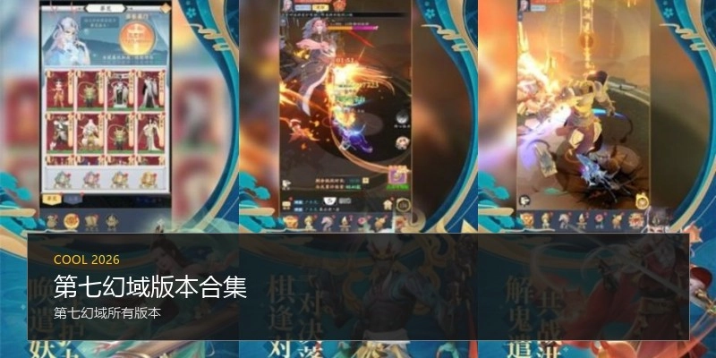 第七幻域版本合集