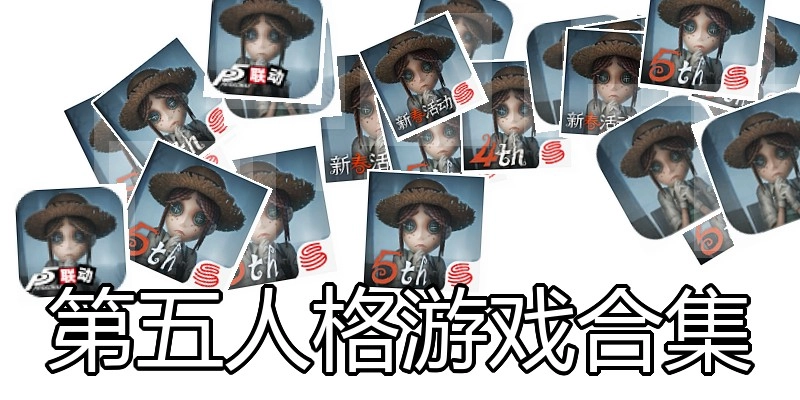 第五人格游戏合集
