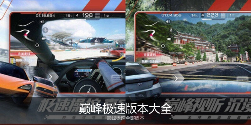 巅峰极速版本大全