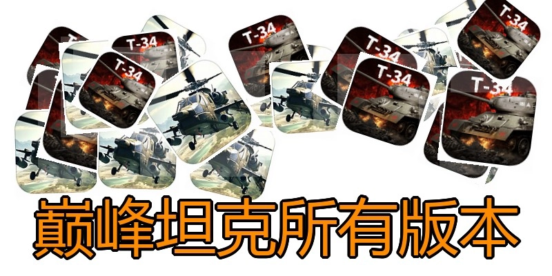 巅峰坦克所有版本