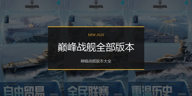 巅峰战舰全部版本