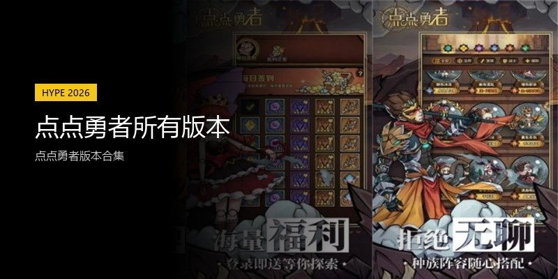点点勇者所有版本