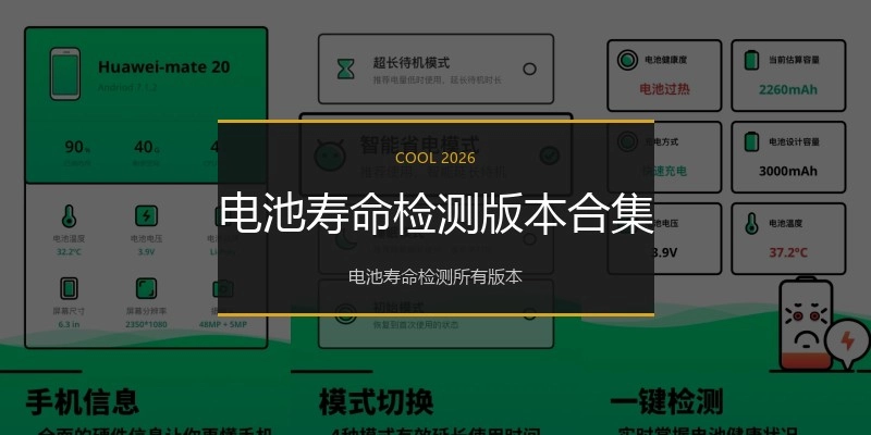 电池寿命检测版本合集