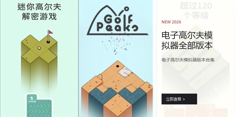 电子高尔夫模拟器全部版本
