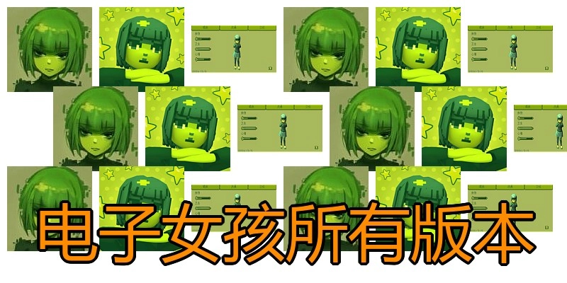 电子女孩所有版本