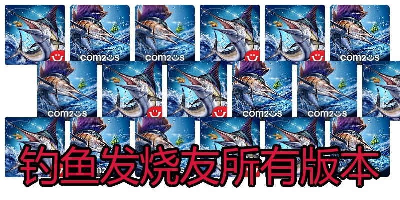 钓鱼发烧友所有版本