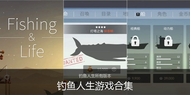 钓鱼人生游戏合集