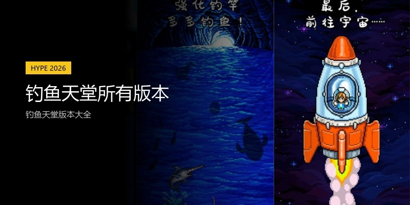 钓鱼天堂所有版本