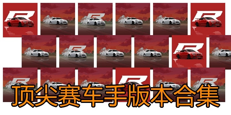 顶尖赛车手版本合集