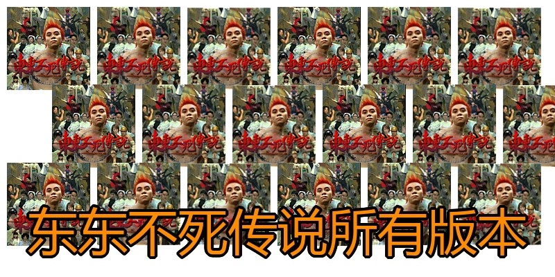东东不死传说所有版本